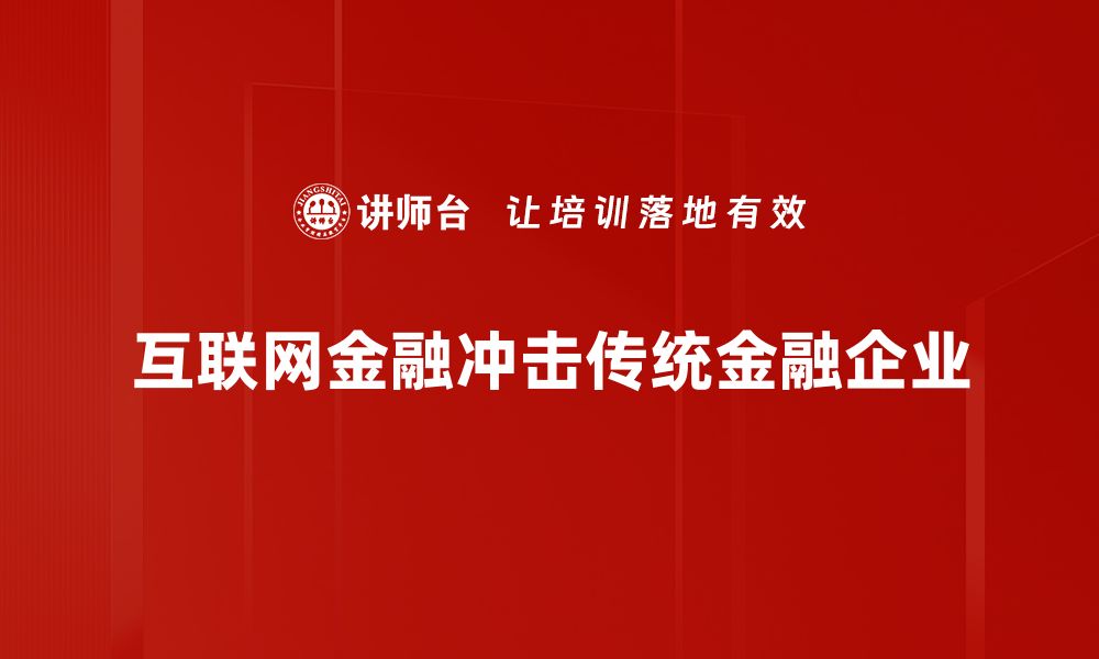 文章互联网金融冲击下的传统银行未来何去何从的缩略图