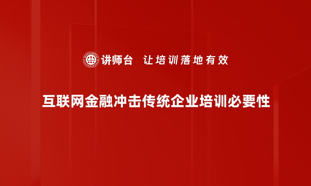 互联网金融冲击传统企业培训必要性