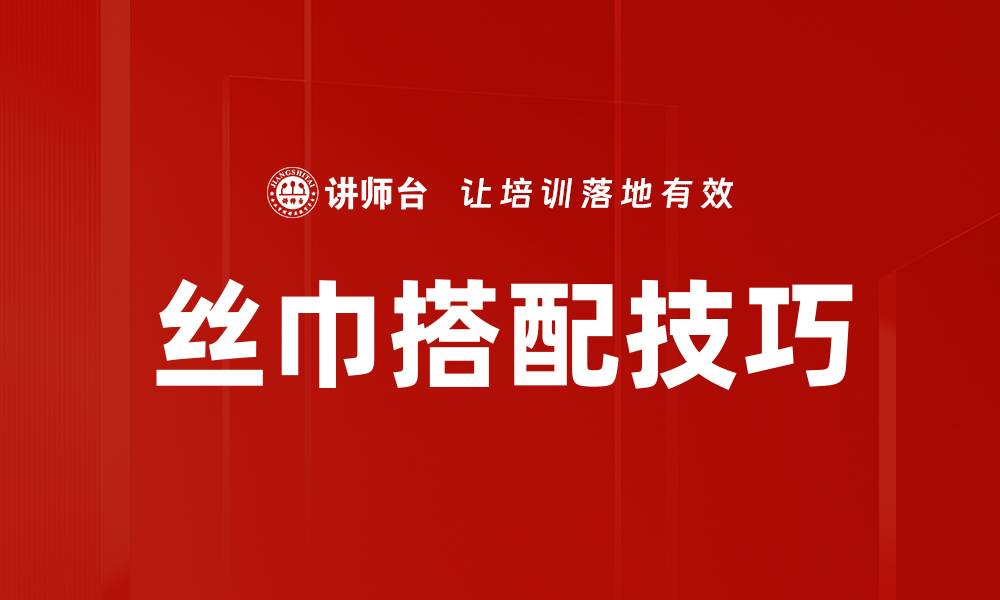 文章丝巾装饰搭配技巧，提升你的时尚魅力的缩略图