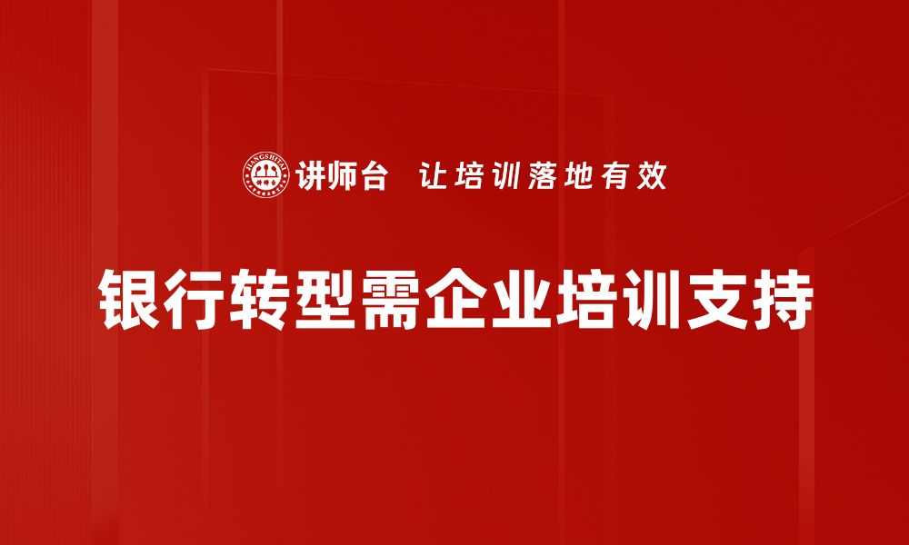 文章银行经营转型新路径：如何应对数字化挑战与机遇的缩略图