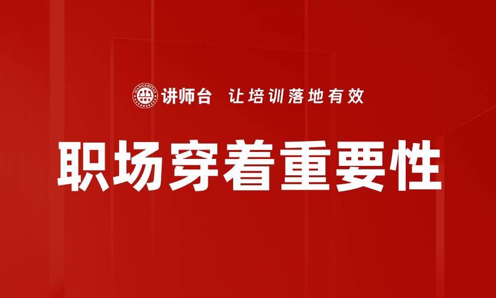 文章职场穿着指南：如何提升你的职业形象与自信的缩略图
