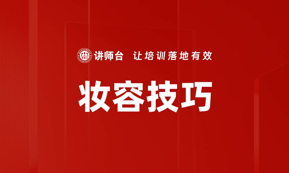 文章提升妆容技巧的五大秘诀，让你美丽加分的缩略图