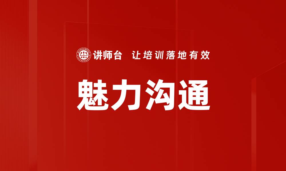 文章魅力沟通技巧：提升人际关系的关键秘诀的缩略图