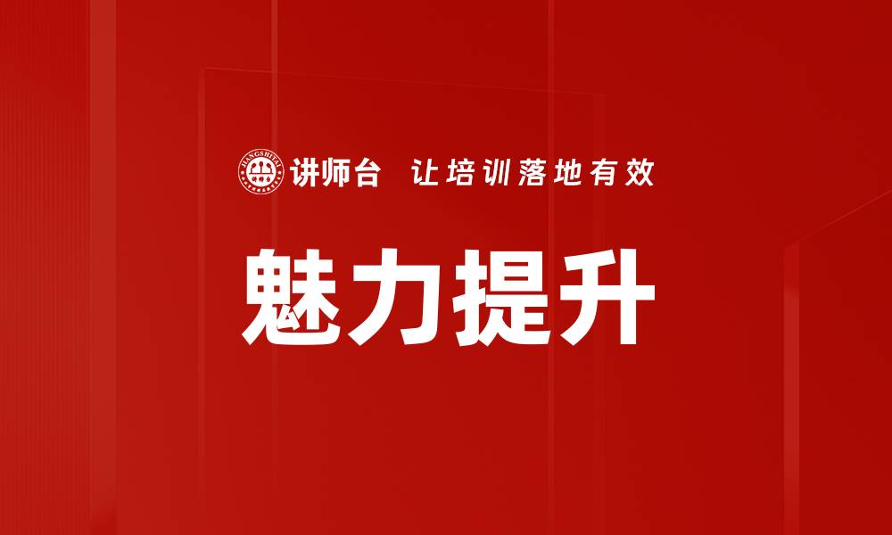 文章提升魅力沟通技巧，让你在人际交往中脱颖而出的缩略图