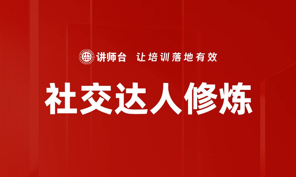 社交达人修炼