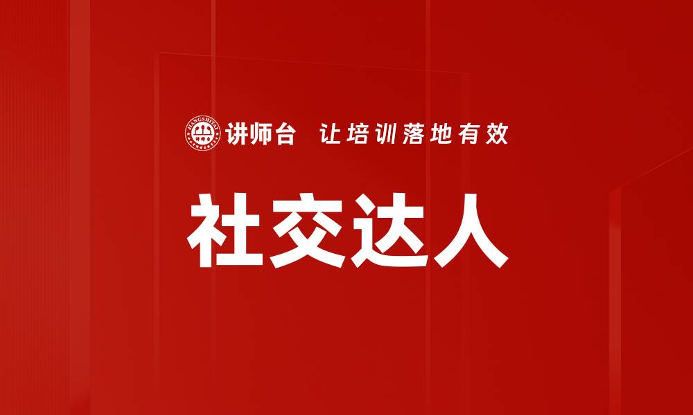 文章社交达人：提升人际交往技巧的秘密秘籍的缩略图