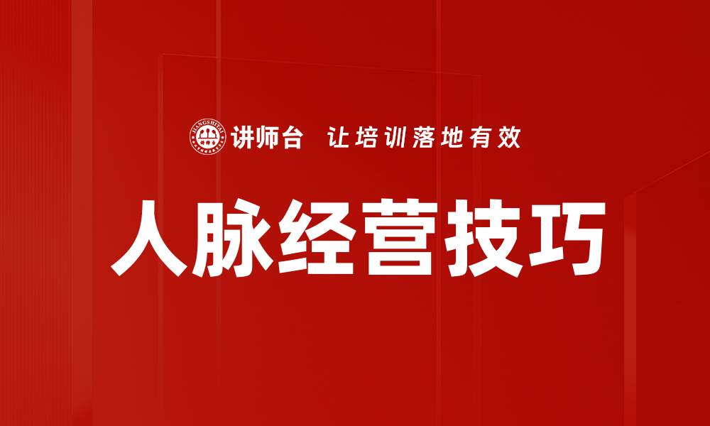 文章如何有效提升人脉经营技巧，实现职场成功的缩略图