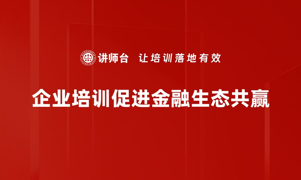 文章共赢金融生态：助力产业升级与可持续发展新模式的缩略图