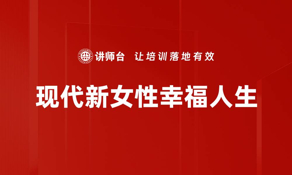 现代新女性幸福人生