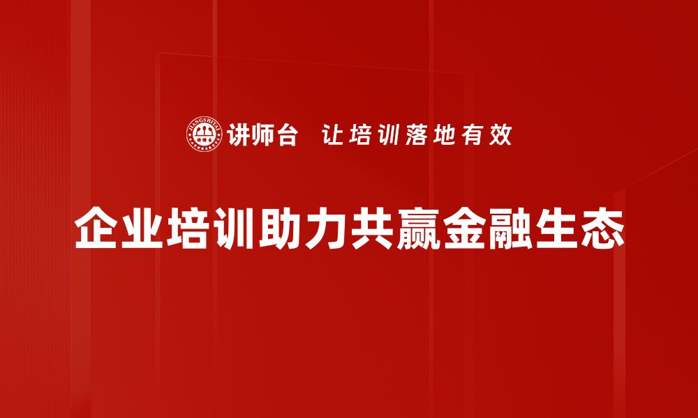 文章共赢金融生态：打造和谐发展新模式的探索之路的缩略图