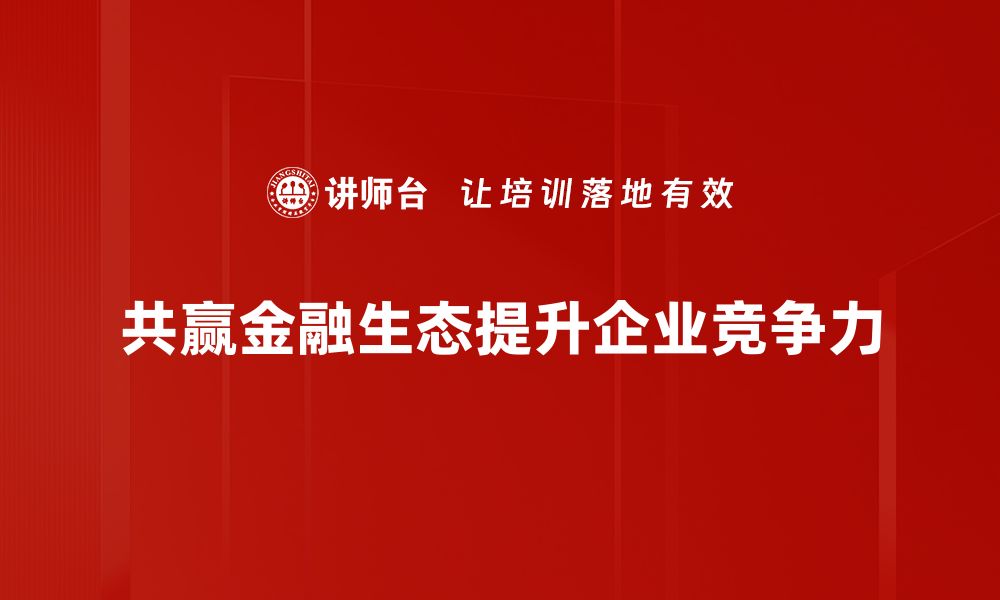 文章共赢金融生态：构建可持续发展的新模式的缩略图