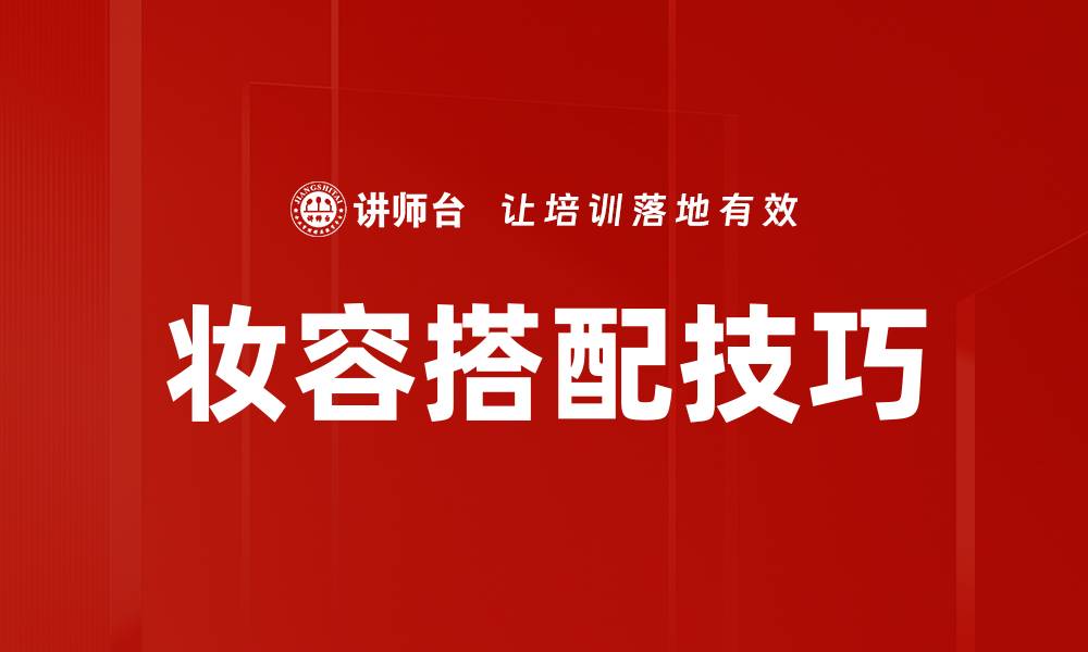 文章妆容搭配技巧：提升气质的完美指南的缩略图
