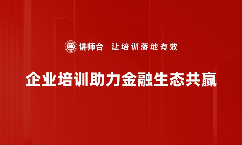 文章共赢金融生态：构建未来金融新模式的关键因素的缩略图