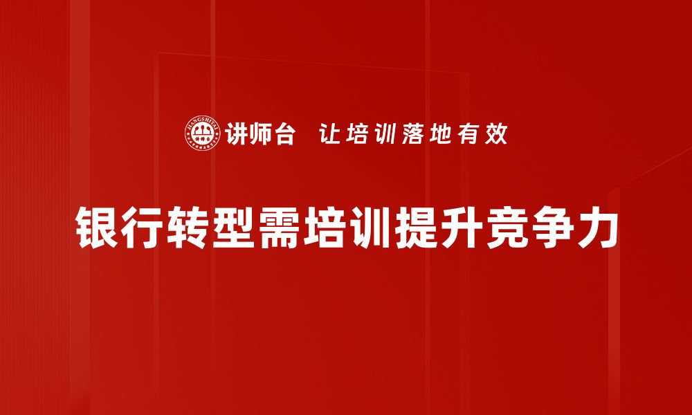 文章银行转型新机遇：数字化转型助力金融创新与发展的缩略图