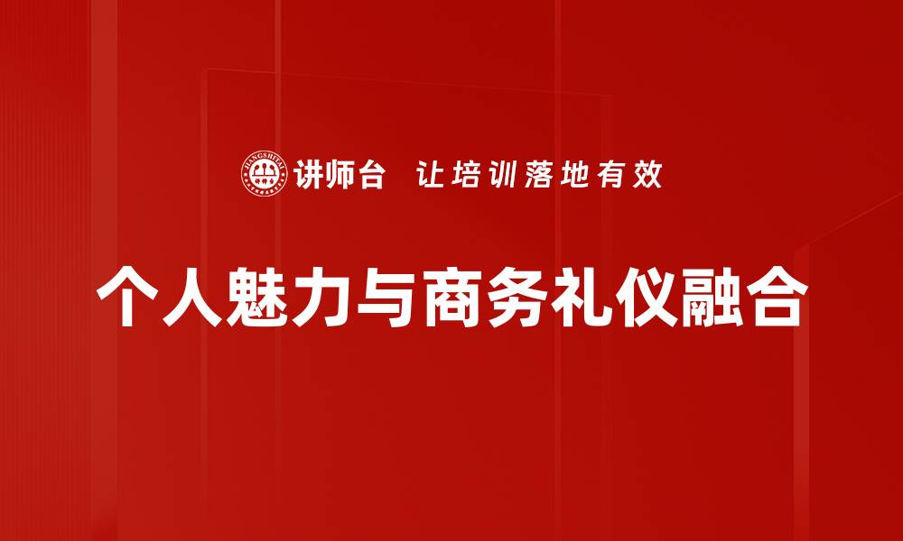 个人魅力与商务礼仪融合