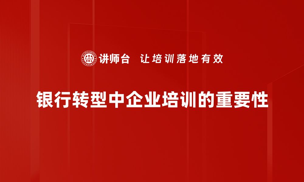 文章银行转型新趋势：数字化转型如何重塑未来金融格局的缩略图