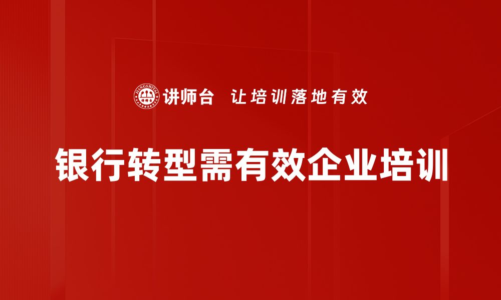 文章银行转型新趋势：如何应对数字时代挑战与机遇的缩略图