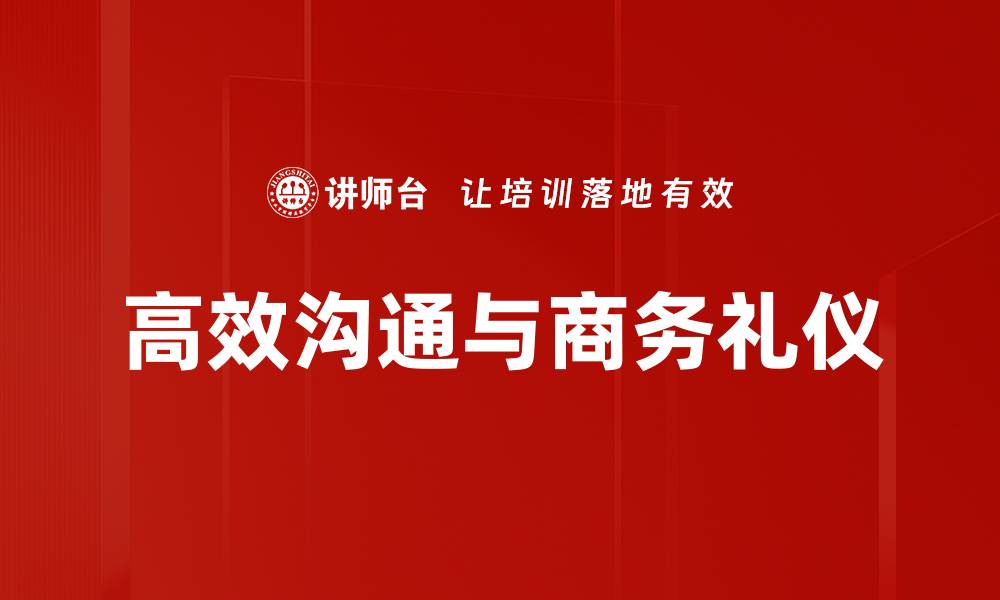 高效沟通与商务礼仪