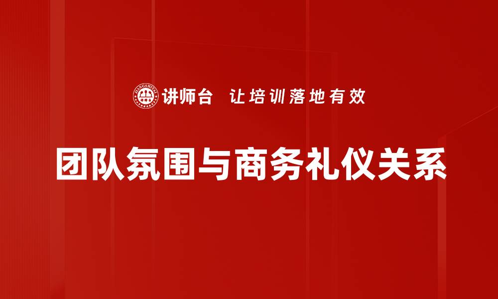 团队氛围与商务礼仪关系