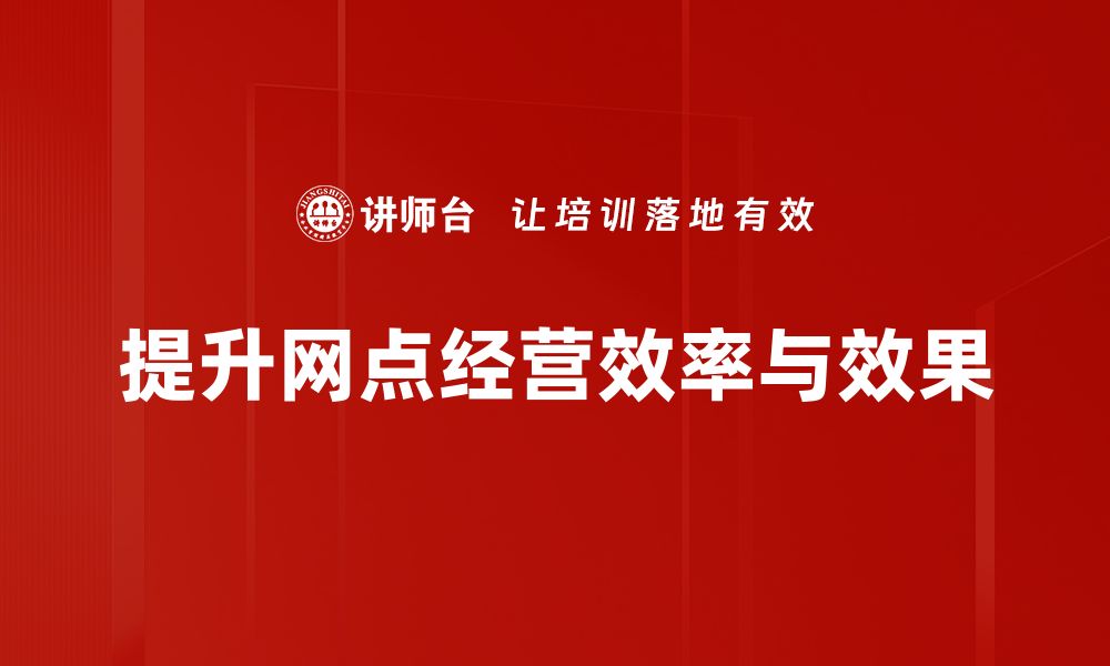 文章优化网点经营策略，提升业绩的关键方法解析的缩略图