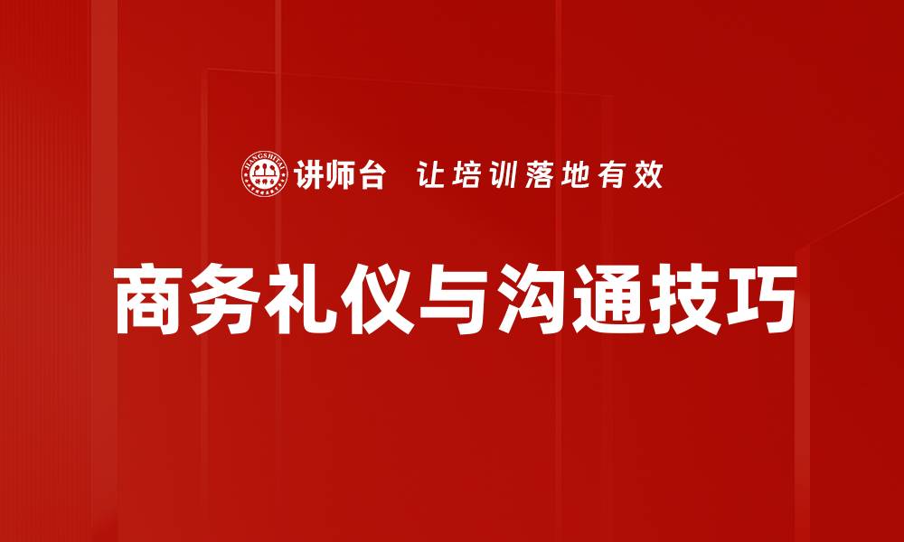 商务礼仪与沟通技巧