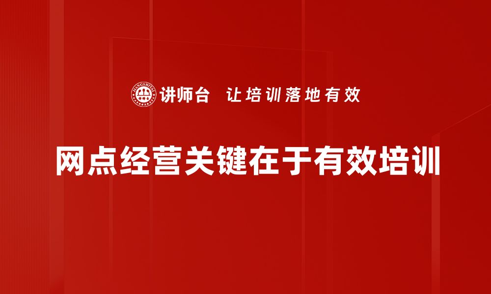 文章提升网点经营效益的五大策略与实践分享的缩略图