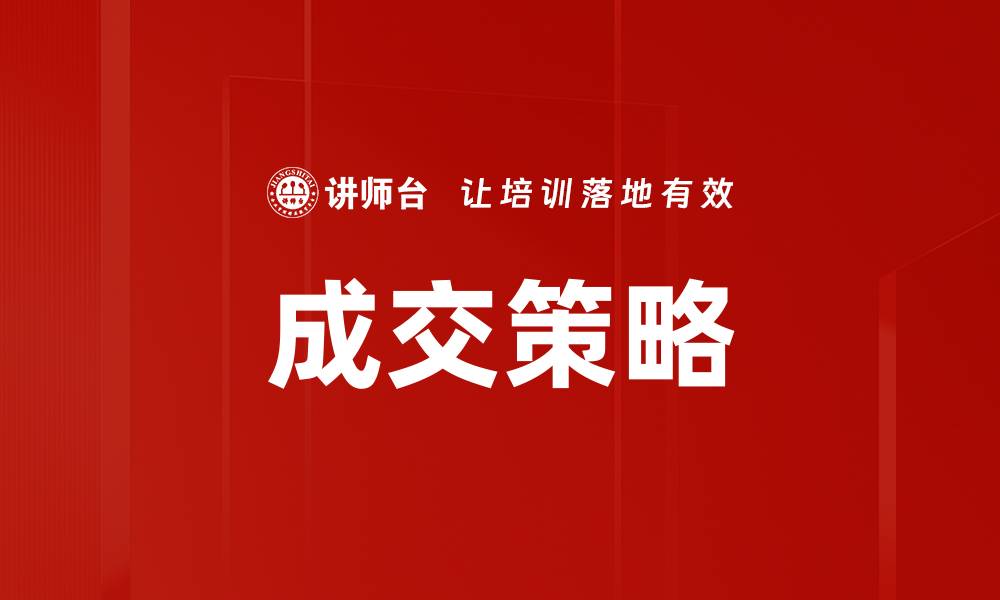 文章掌握成交策略，提升销售业绩的关键秘诀的缩略图