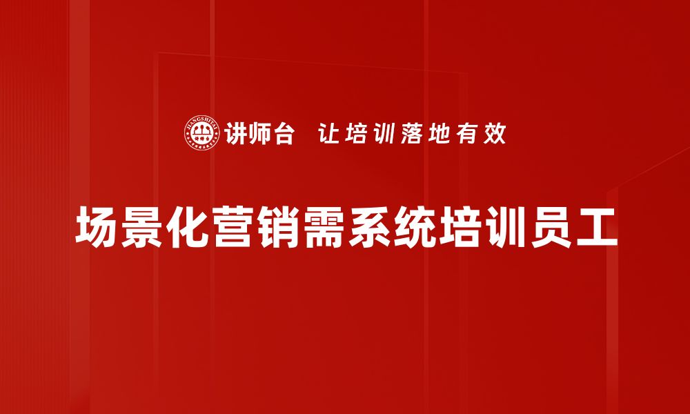 文章场景化营销：如何提升用户体验与转化率的缩略图