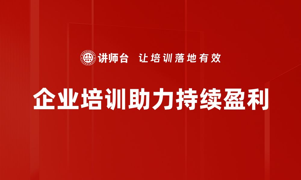 文章持续盈利的秘诀：企业成功的关键策略分享的缩略图