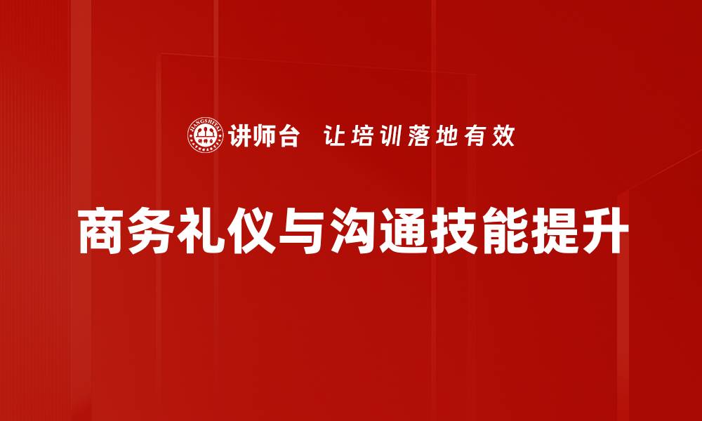 商务礼仪与沟通技能提升