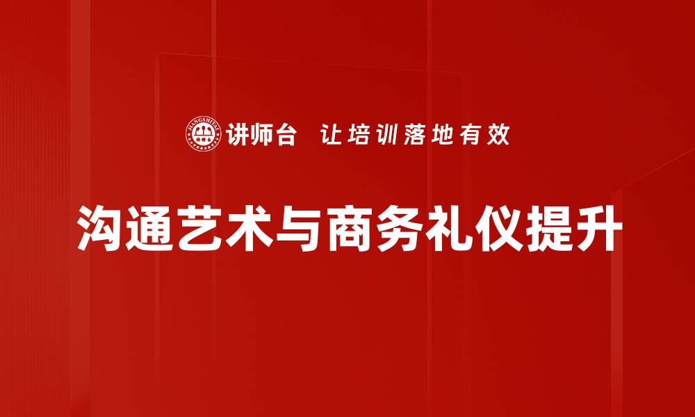 沟通艺术与商务礼仪提升