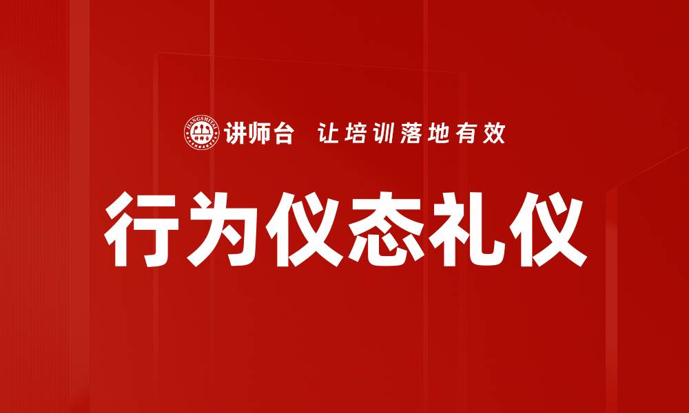 文章提升个人魅力的行为仪态礼仪技巧的缩略图