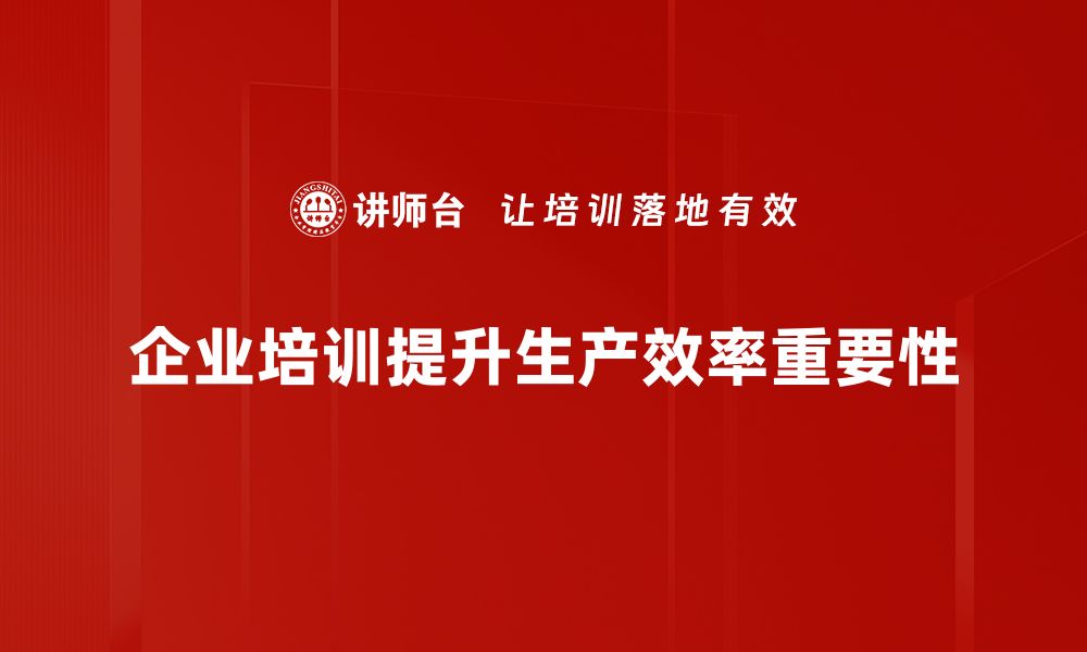 企业培训提升生产效率重要性