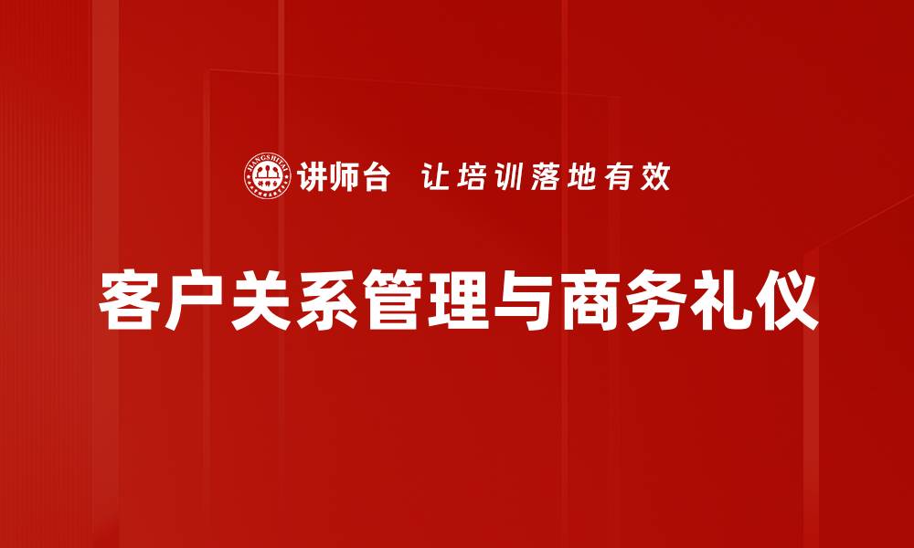 客户关系管理与商务礼仪