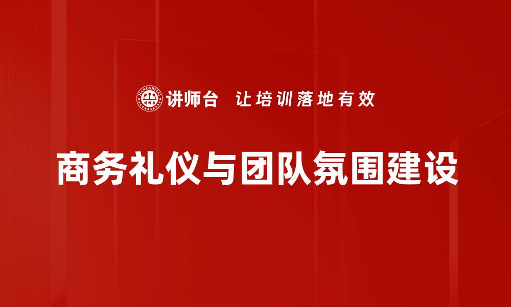 商务礼仪与团队氛围建设