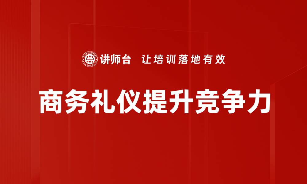 商务礼仪提升竞争力