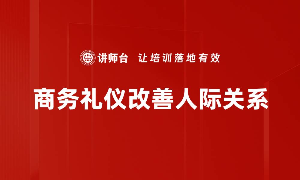 商务礼仪改善人际关系