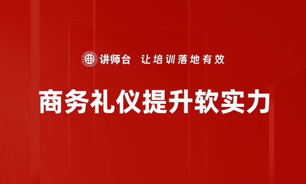 商务礼仪提升软实力