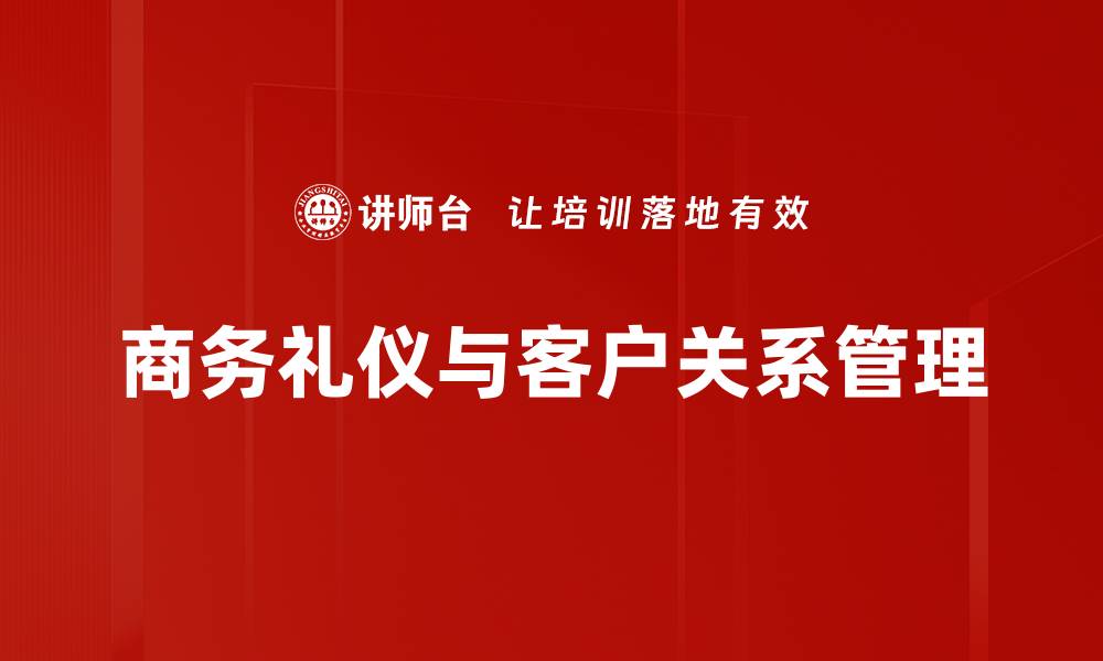 商务礼仪与客户关系管理