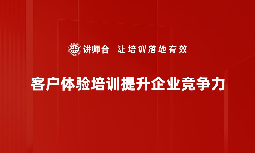 客户体验培训提升企业竞争力