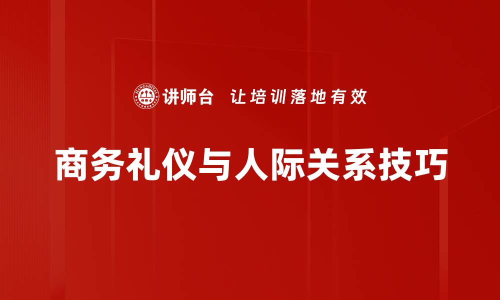 商务礼仪与人际关系技巧