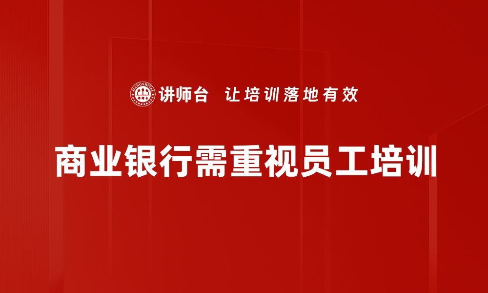 文章商业银行竞争新态势：如何把握机遇与挑战的缩略图