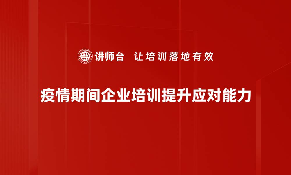 疫情期间企业培训提升应对能力