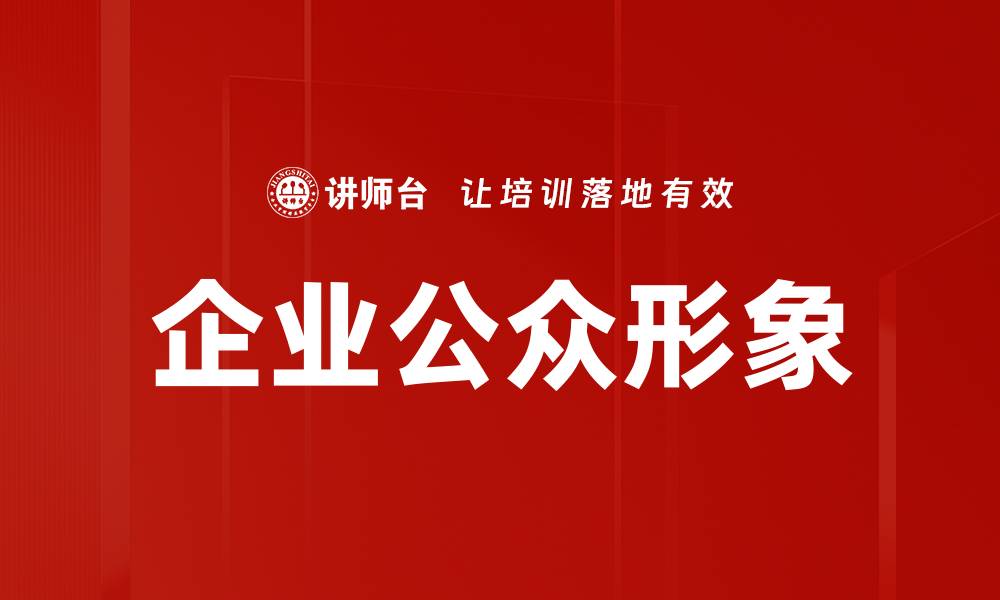 文章提升企业公众形象的有效策略与实践分析的缩略图
