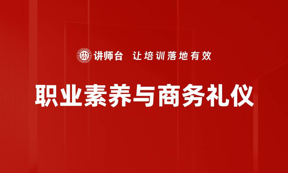 文章提升员工职业素养是企业发展的关键因素的缩略图