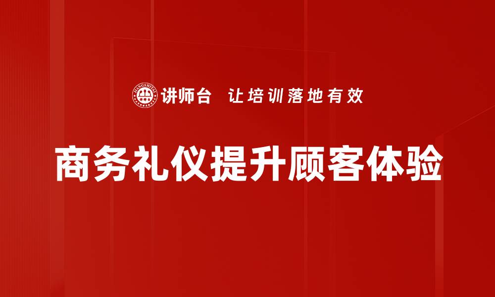 商务礼仪提升顾客体验