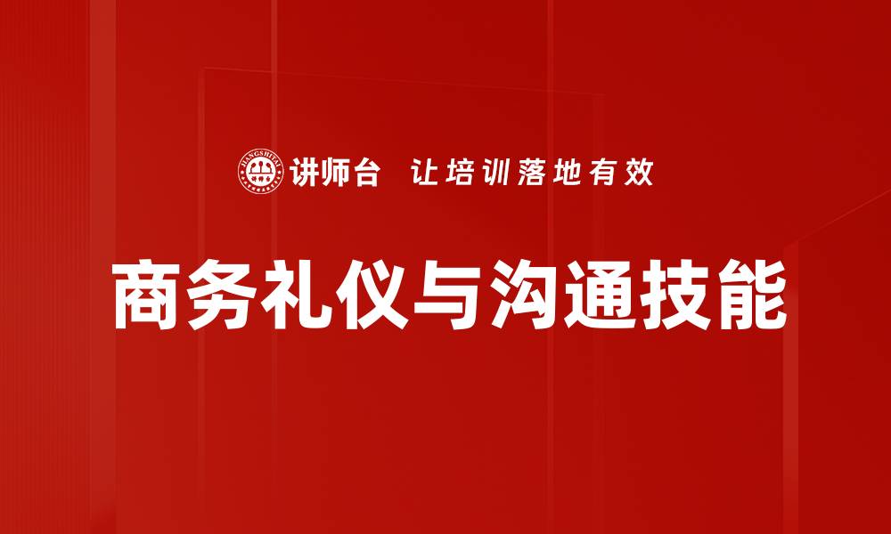 商务礼仪与沟通技能