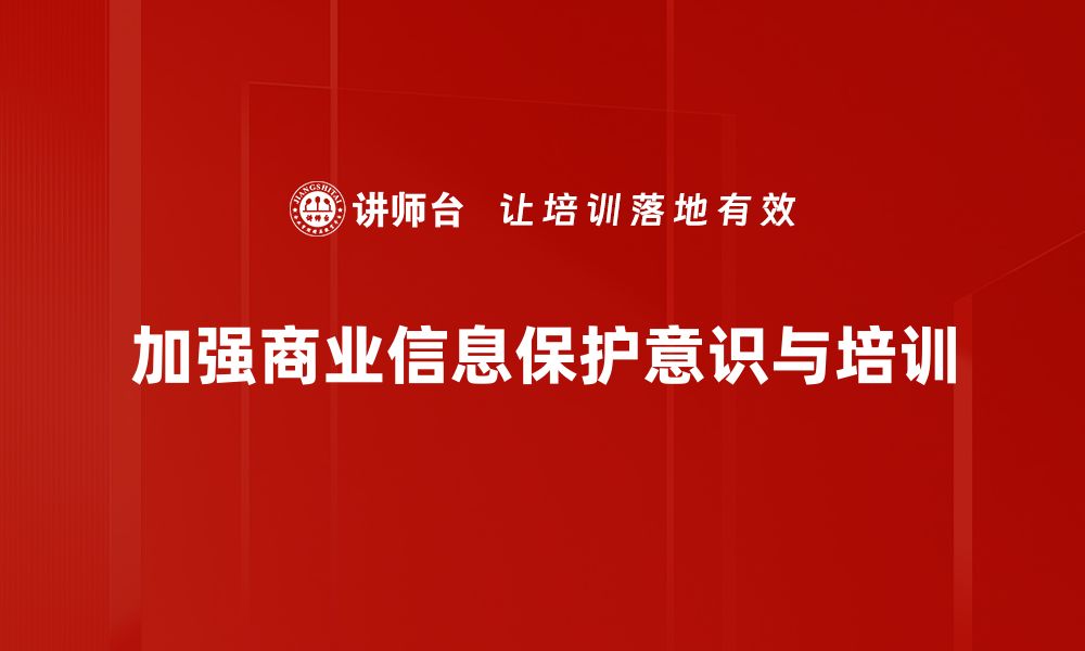 文章商业信息敏感性分析与保护策略探讨的缩略图