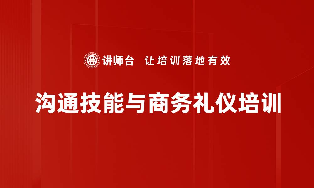 沟通技能与商务礼仪培训