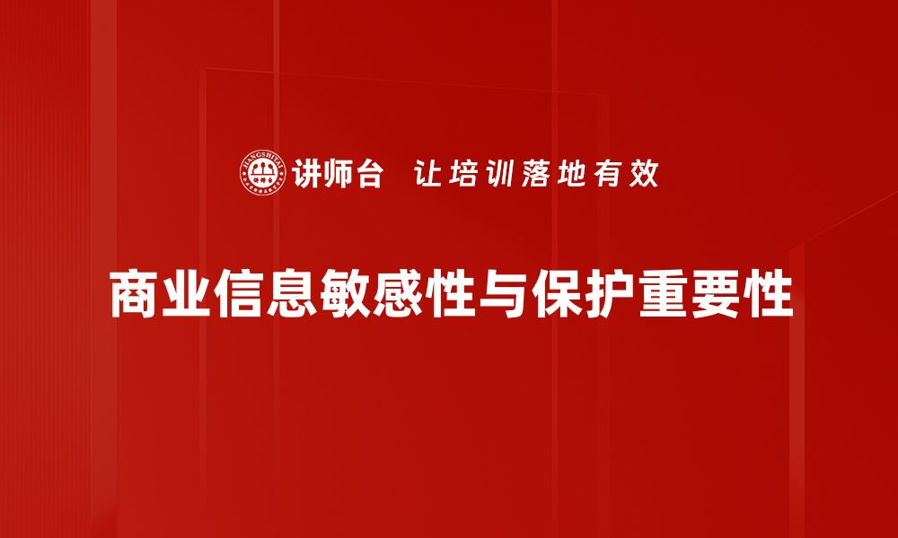 文章保护商业信息敏感性，确保企业安全与竞争优势的缩略图